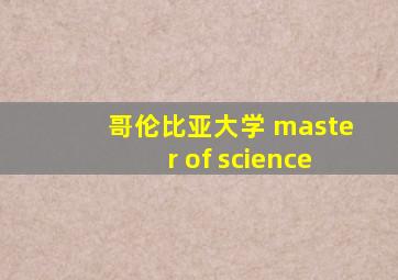 哥伦比亚大学 master of science